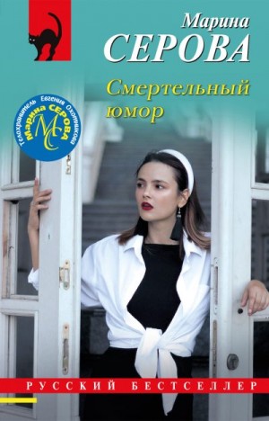 Смертельный юмор читать онлайн