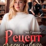 Рецепт счастливого развода