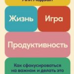 Жизнь, игра и продуктивность: Как сфокусироваться на важном и делать это с удовольствием