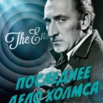 Последнее дело Холмса