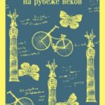Берлинское детство на рубеже веков