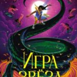 Игра звёзд