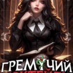 Гремучий Коктейль 7