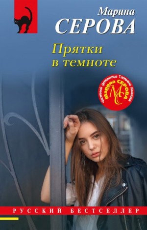 Прятки в темноте читать онлайн