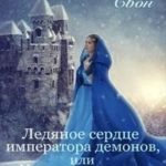 Ледяное сердце императора демонов, или Не злите, демон, попаданку!