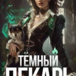 Темный Лекарь 4