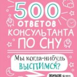 500 ответов консультанта по сну
