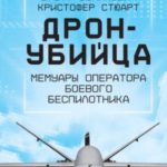 Охотник-убийца. Воспоминания оператора боевого дрона