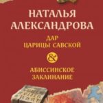 Дар царицы Савской. Абиссинское заклинание