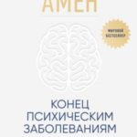 Конец психическим заболеваниям. Революционное исследование, которое поможет укрепить ментальное здор...