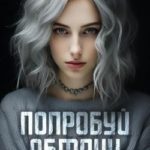 Попробуй обмани