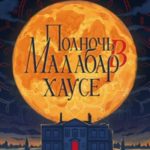 Полночь в Малабар-хаусе