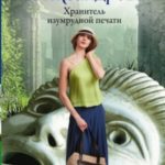 Хранитель изумрудной печати
