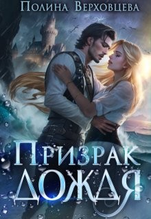 Призрак дождя читать онлайн