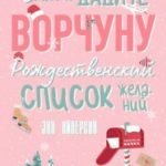 Если вы дадите ворчуну Рождественский список желаний