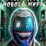 Мимик нового Мира 14