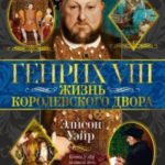 Генрих VIII. Жизнь королевского двора