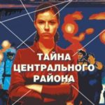 Тайна центрального района