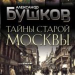 Тайны Старой Москвы
