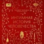 Интимная история человечества