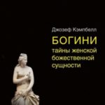 Богини: тайны женской божественной сущности
