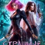 Страшные сказки на ночь