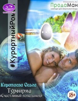 Турфирма «Счастливый попаданец» читать онлайн