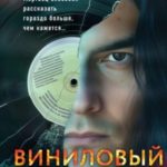 Виниловый ад