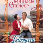 Баронесса ринга