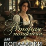 Вторая попытка для попаданки