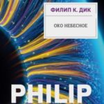 Око небесное