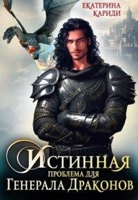 Истинная проблема для генерала драконов читать онлайн