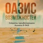 Оазис возможностей: Секреты процветающего бизнеса в ОАЭ