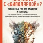 Как жить с «биполяркой»? Популярный гид для пациентов и их родных