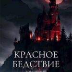 Красное бедствие