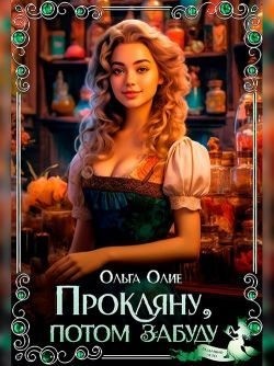 Прокляну, потом забуду читать онлайн