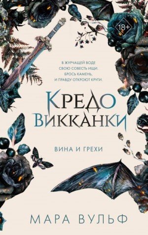 Вина и грехи читать онлайн