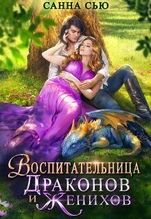 Воспитательница драконов и женихов читать онлайн
