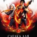 Сделка для Золушки