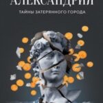 Александрия. Тайны затерянного города