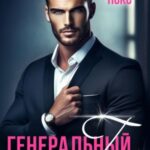 Генеральный Гад