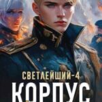 Корпус обреченных