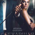 Сбежавшая от тирана