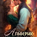 Альберик возвращается домой
