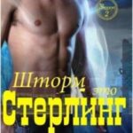 Шторм - это Стерлинг