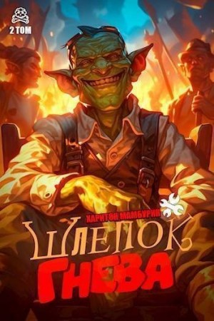 Шлепок гнева читать онлайн