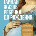 Тайная жизнь ребёнка до рождения