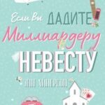 Если вы дадите миллиардеру невесту