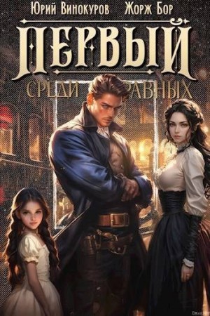 Первый среди равных. Книга II читать онлайн