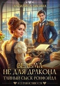 Ведьма не для дракона. Тайный сыск Ронфэйда читать онлайн